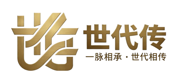 世代传 - 家族传承
